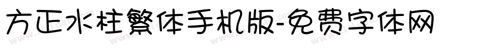 方正水柱繁体手机版字体转换