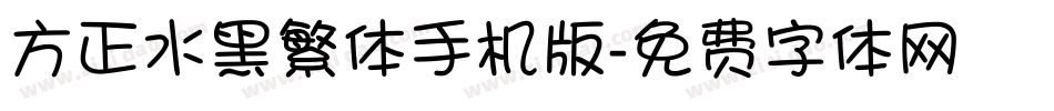 方正水黑繁体手机版字体转换