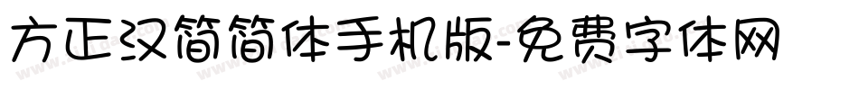 方正汉简简体手机版字体转换