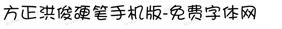 方正洪俊硬笔手机版字体转换
