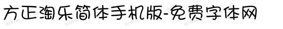方正淘乐简体手机版字体转换