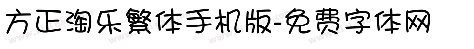 方正淘乐繁体手机版字体转换
