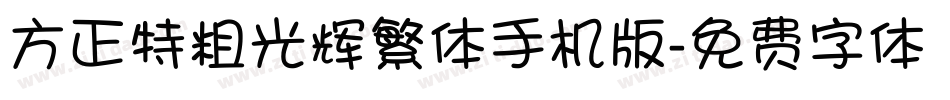 方正特粗光辉繁体手机版字体转换