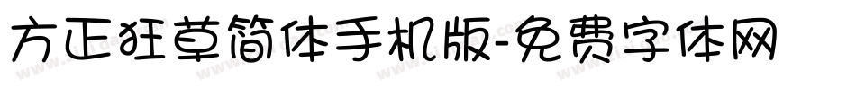 方正狂草简体手机版字体转换