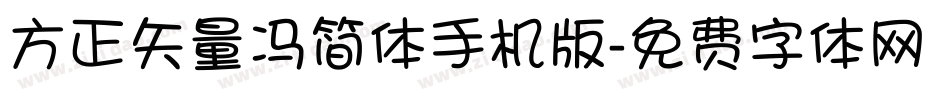 方正矢量冯简体手机版字体转换