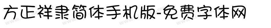 方正祥隶简体手机版字体转换