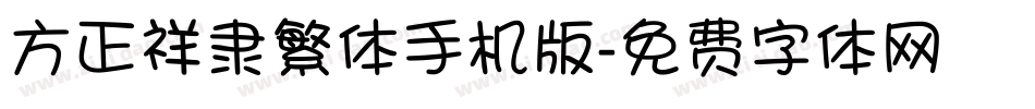 方正祥隶繁体手机版字体转换