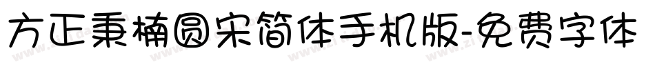 方正秉楠圆宋简体手机版字体转换