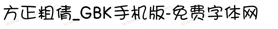 方正粗倩_GBK手机版字体转换