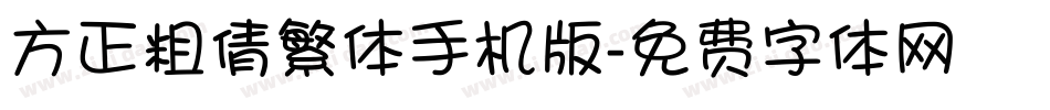 方正粗倩繁体手机版字体转换