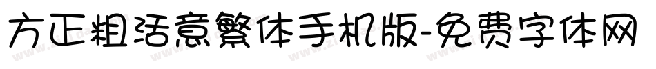 方正粗活意繁体手机版字体转换