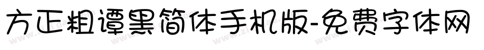 方正粗谭黑简体手机版字体转换