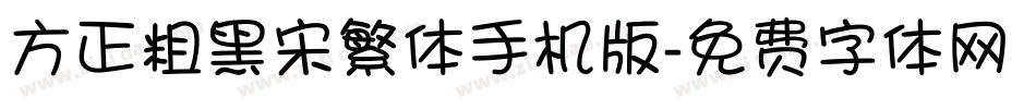 方正粗黑宋繁体手机版字体转换