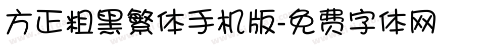 方正粗黑繁体手机版字体转换