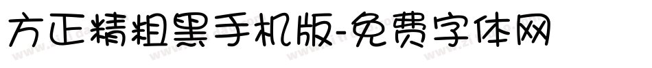 方正精粗黑手机版字体转换