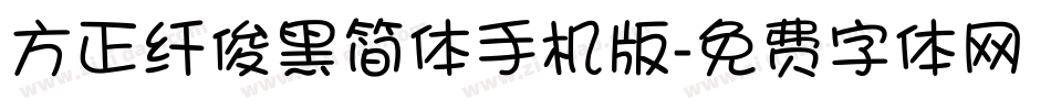 方正纤俊黑简体手机版字体转换