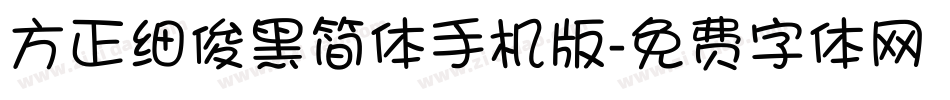 方正细俊黑简体手机版字体转换