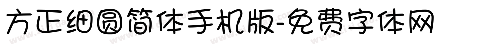 方正细圆简体手机版字体转换