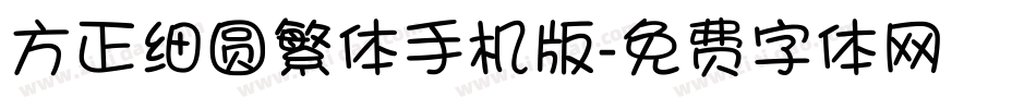方正细圆繁体手机版字体转换