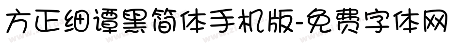 方正细谭黑简体手机版字体转换