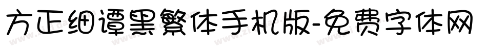 方正细谭黑繁体手机版字体转换