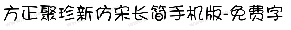 方正聚珍新仿宋长简手机版字体转换