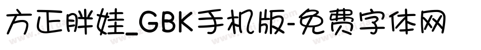 方正胖娃_GBK手机版字体转换