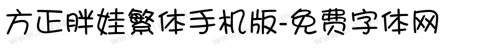 方正胖娃繁体手机版字体转换