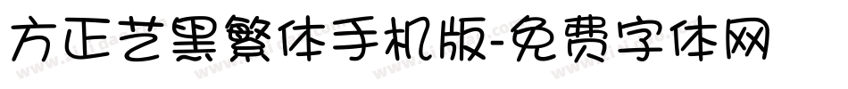 方正艺黑繁体手机版字体转换