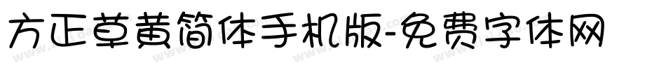 方正草黄简体手机版字体转换