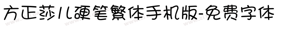 方正莎儿硬笔繁体手机版字体转换
