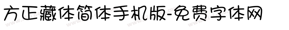 方正藏体简体手机版字体转换
