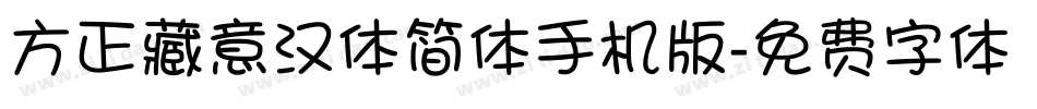 方正藏意汉体简体手机版字体转换
