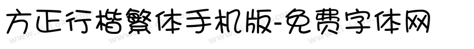 方正行楷繁体手机版字体转换