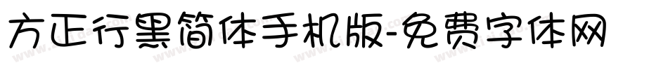 方正行黑简体手机版字体转换