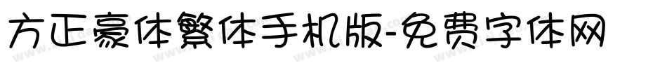 方正豪体繁体手机版字体转换
