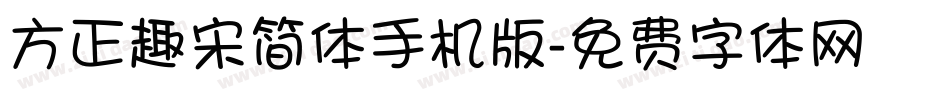 方正趣宋简体手机版字体转换