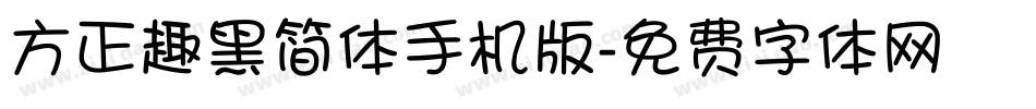 方正趣黑简体手机版字体转换