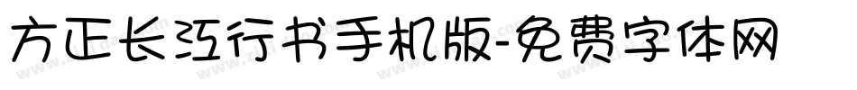 方正长江行书手机版字体转换