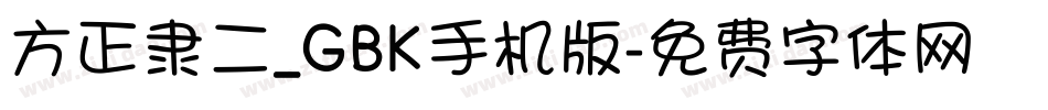 方正隶二_GBK手机版字体转换