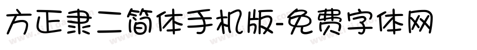 方正隶二简体手机版字体转换