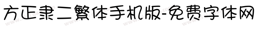 方正隶二繁体手机版字体转换