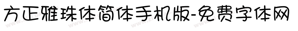 方正雅珠体简体手机版字体转换