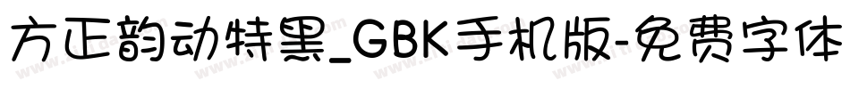 方正韵动特黑_GBK手机版字体转换