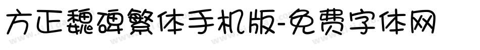 方正魏碑繁体手机版字体转换
