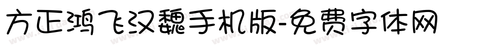 方正鸿飞汉魏手机版字体转换