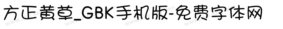 方正黄草_GBK手机版字体转换