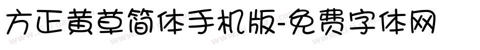 方正黄草简体手机版字体转换