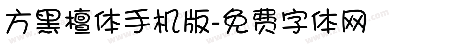 方黑檀体手机版字体转换