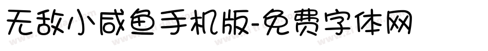 无敌小咸鱼手机版字体转换